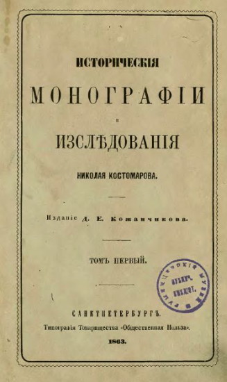 Image - Mykola Kostomarov: Historical monographs.